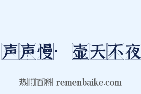 声声慢·壶天不夜是什么意思的图片